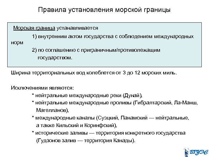 Правила установления морской границы Морская граница устанавливается 1) внутренним актом государства с соблюдением международных