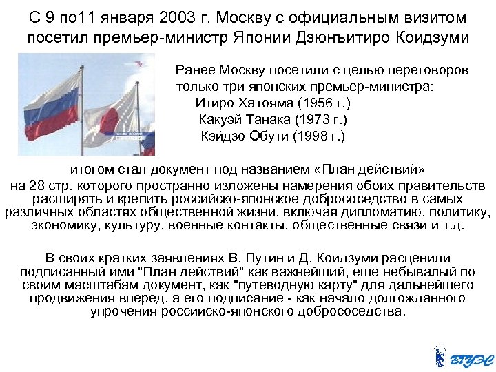 С 9 по 11 января 2003 г. Москву с официальным визитом посетил премьер-министр Японии