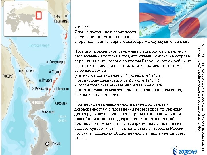 Позиция российской стороны по вопросу о пограничном размежевании состоит в том, что южные Курильские