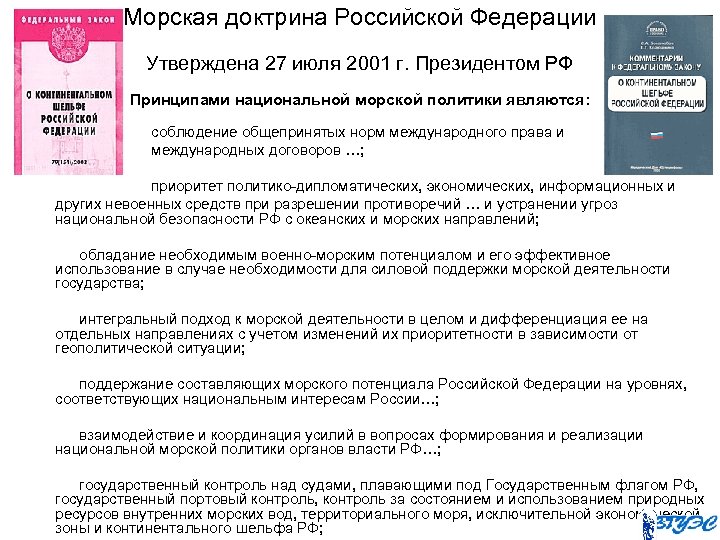 Морская доктрина Российской Федерации Утверждена 27 июля 2001 г. Президентом РФ Принципами национальной морской