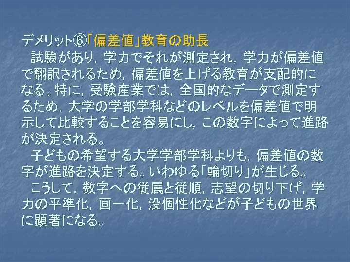 第５章 学歴社会の職業的社会化 ５ １ 学歴社会 ５ １ １ 学歴社会とは何か 学歴社会の定義 成員の社会的地位を決定する学歴の力が相対的に 大きい社会である 現代社会では 個人の社会的地 位は主として その人の職業によって表されるから 個人の職業的地位決定が 出身