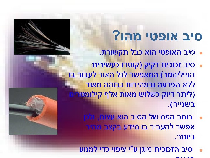  סיב אופטי מהו? n n סיב האופטי הוא כבל תקשורת. סיב זכוכית דקיק
