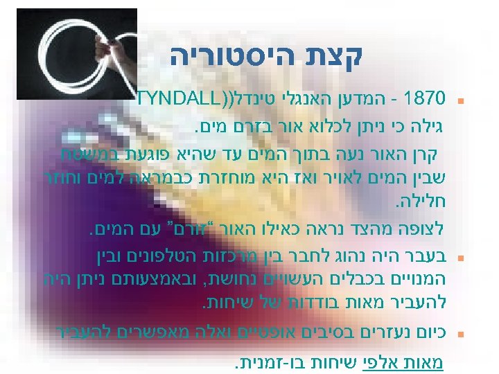  קצת היסטוריה n n n 0781 - המדען האנגלי טינדל)) TYNDALL גילה כי