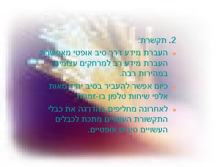  2. תקשרת: n העברת מידע דרך סיב אופטי מאפשרת העברת מידע רב למרחקים