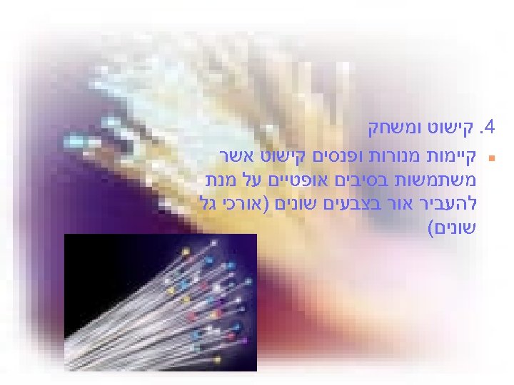  4. קישוט ומשחק n קיימות מנורות ופנסים קישוט אשר משתמשות בסיבים אופטיים על