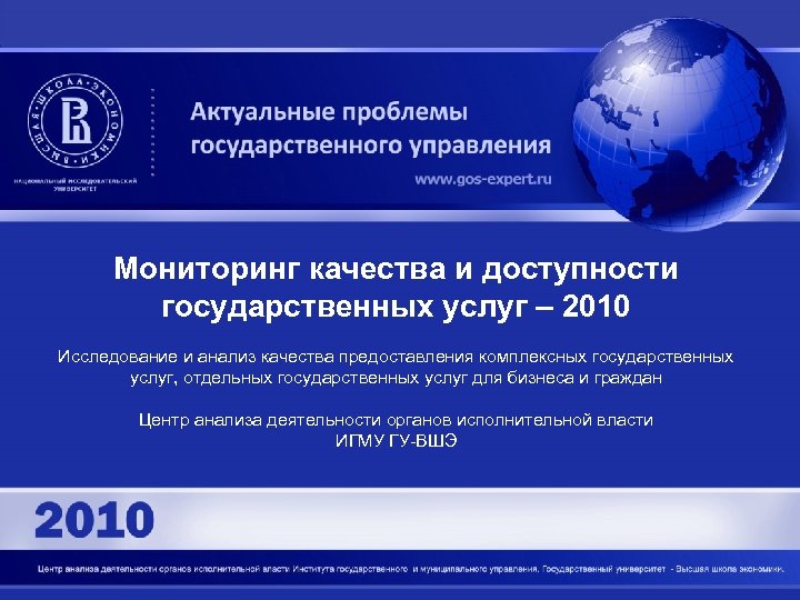 Мониторинг качества и доступности государственных услуг – 2010 Исследование и анализ качества предоставления комплексных