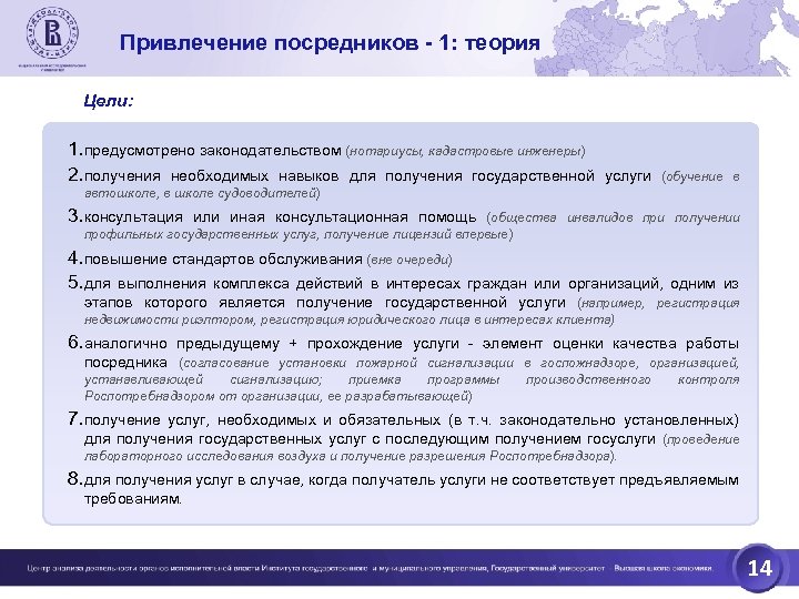 Привлечение посредников - 1: теория Цели: 1. предусмотрено законодательством (нотариусы, кадастровые инженеры) 2. получения