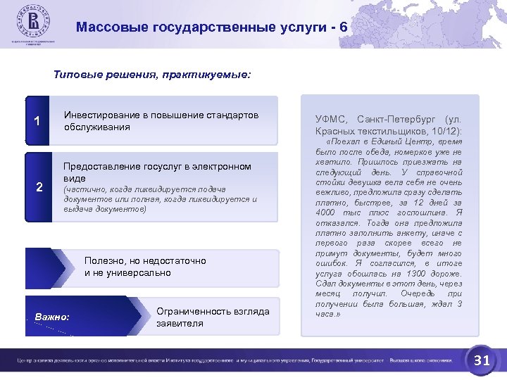 Массовые государственные услуги - 6 Типовые решения, практикуемые: 1 2 Инвестирование в повышение стандартов