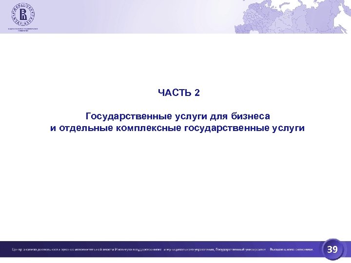 ЧАСТЬ 2 Государственные услуги для бизнеса и отдельные комплексные государственные услуги 39 