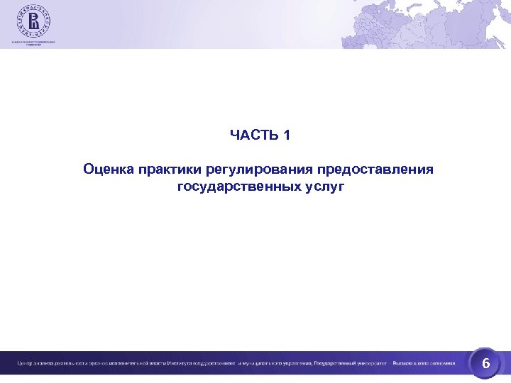 ЧАСТЬ 1 Оценка практики регулирования предоставления государственных услуг 6 