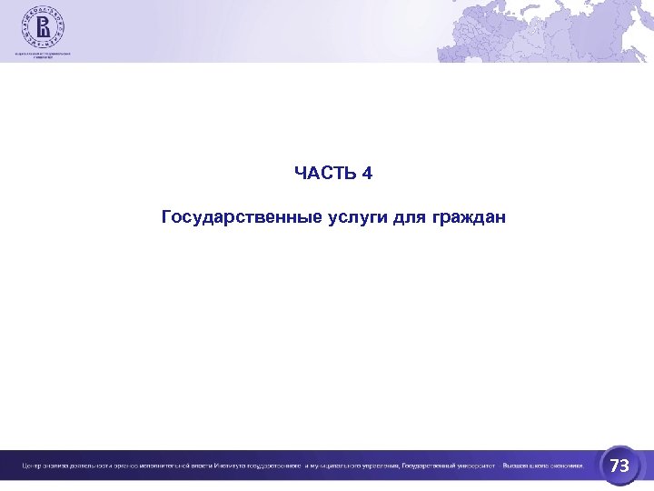 ЧАСТЬ 4 Государственные услуги для граждан 73 