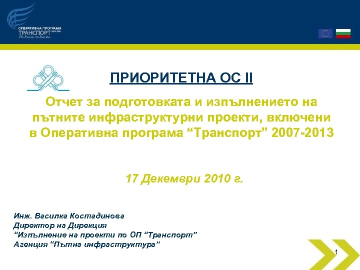 ПРИОРИТЕТНA ОС II Отчет за подготовката и изпълнението на пътните инфраструктурни проекти, включени в