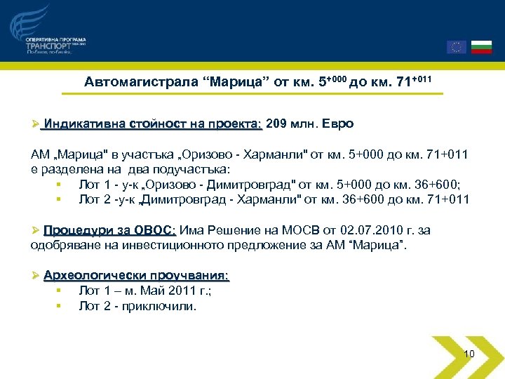 Автомагистрала “Марица” от км. 5+000 до км. 71+011 Ø Индикативна стойност на проекта: 209