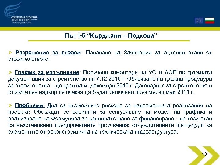 Път I-5 “Кърджали – Подкова” Ø Разрешение за строеж: Подаване на Заявления за отделни