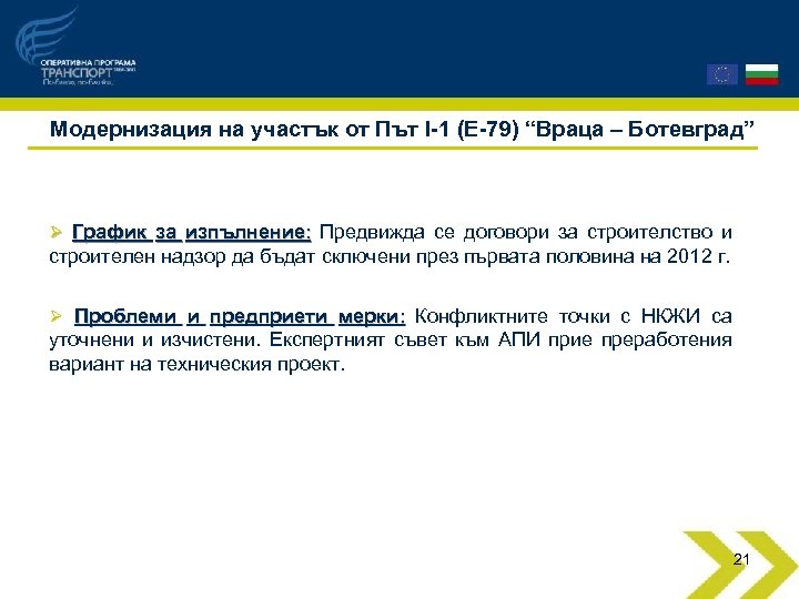 Модернизация на участък от Път I-1 (Е-79) “Враца – Ботевград” Ø График за изпълнение: