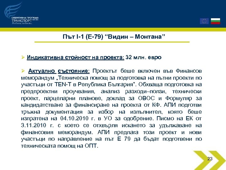 Път I-1 (Е-79) “Видин – Монтана” Ø Индикативна стойност на проекта: 32 млн. евро