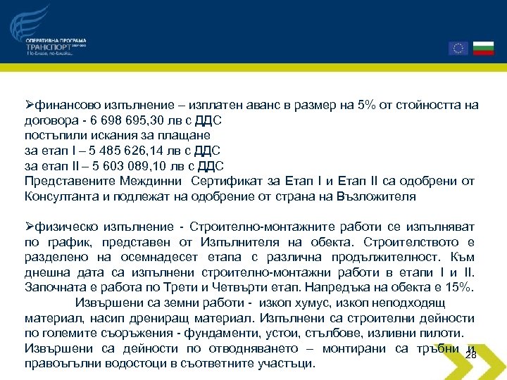 Øфинансово изпълнение – изплатен аванс в размер на 5% от стойността на договора -