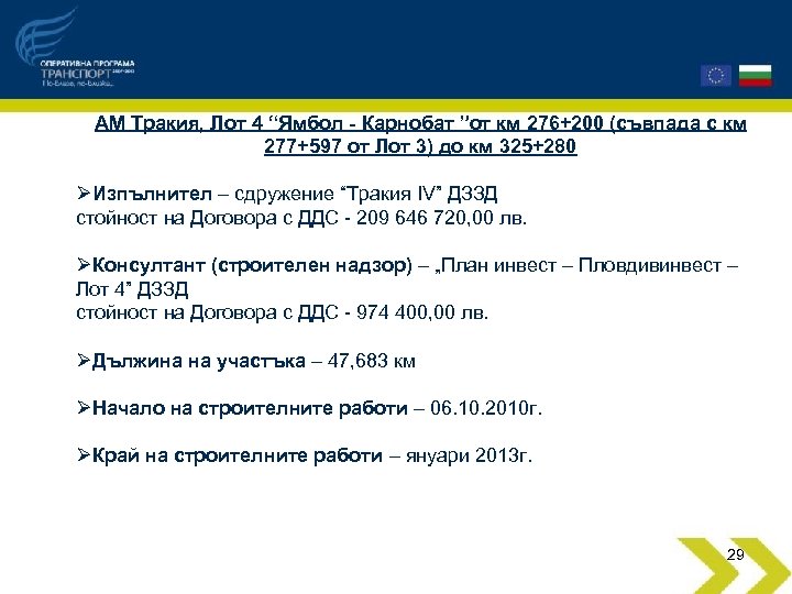 АМ Тракия, Лот 4 “Ямбол - Карнобат ”от км 276+200 (съвпада с км 277+597