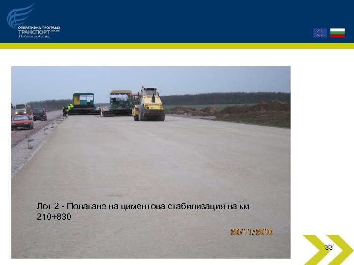 Лот 2 - Полагане на циментова стабилизация на км 210+830 33 