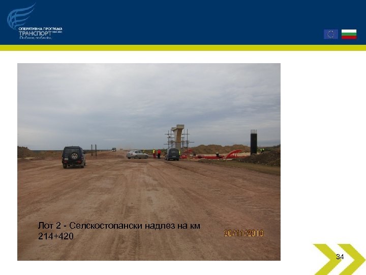 Лот 2 - Селскостопански надлез на км 214+420 34 