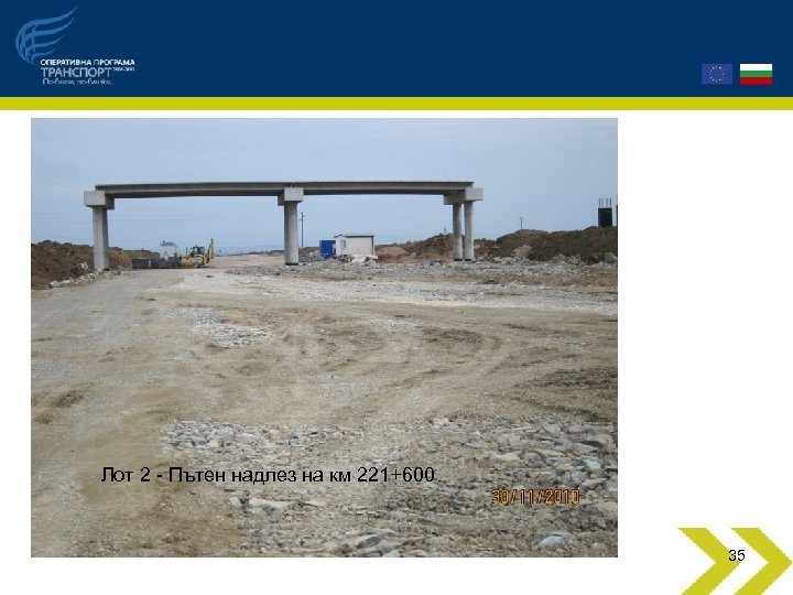 Лот 2 - Пътен надлез на км 221+600 35 