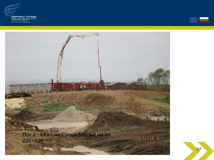 Лот 2 - Мост над река Азмака на км 226+930 37 