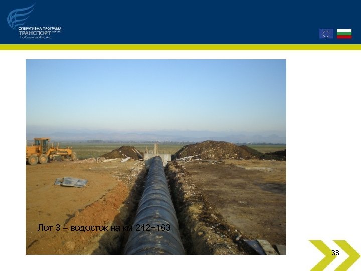 Лот 3 – водосток на км 242+163 38 