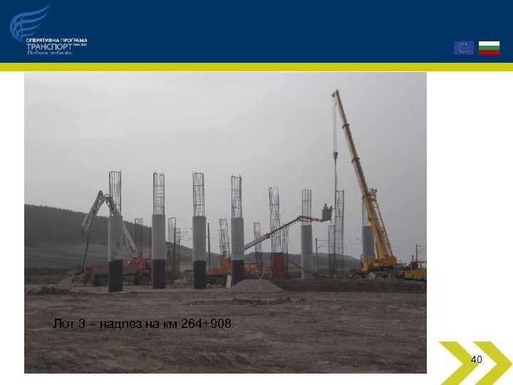 Лот 3 – надлез на км 264+908 40 
