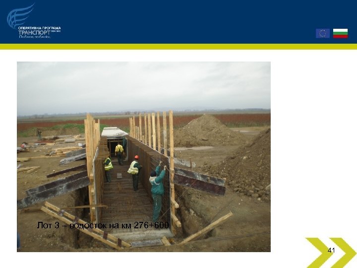 Лот 3 – водосток на км 276+600 41 