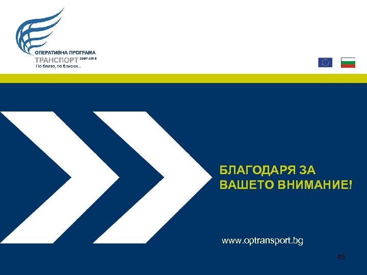 БЛАГОДАРЯ ЗА ВАШЕТО ВНИМАНИЕ! www. optransport. bg 45 