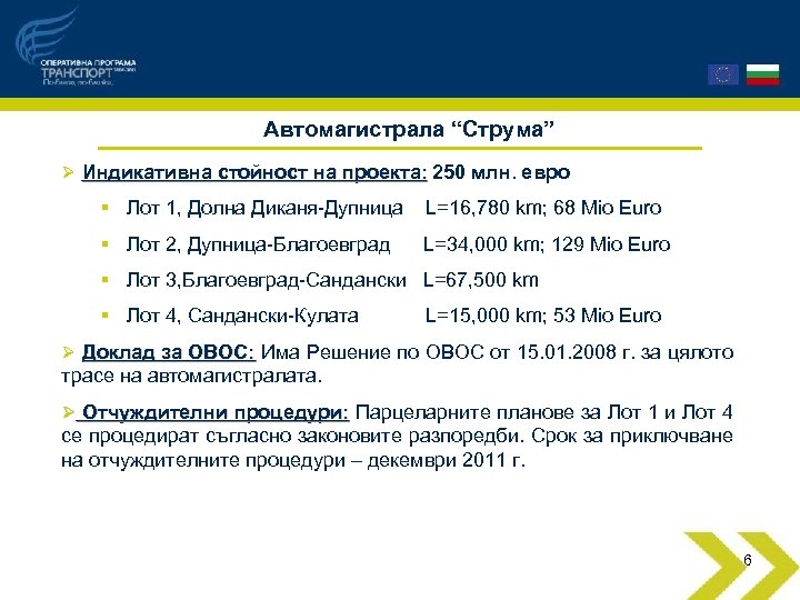Автомагистрала “Струма” Ø Индикативна стойност на проекта: 250 млн. евро § Лот 1, Долна