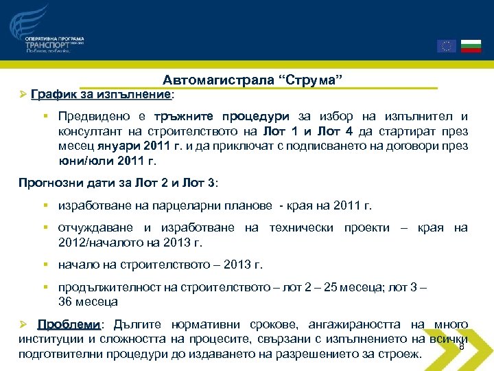 Автомагистрала “Струма” Ø График за изпълнение: § Предвидено е тръжните процедури за избор на