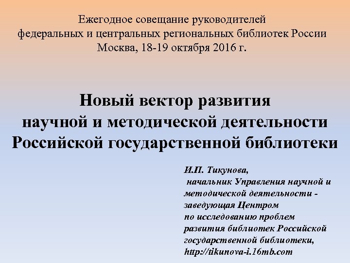Ежегодное совещание руководителей федеральных и центральных региональных библиотек России Москва, 18 -19 октября 2016
