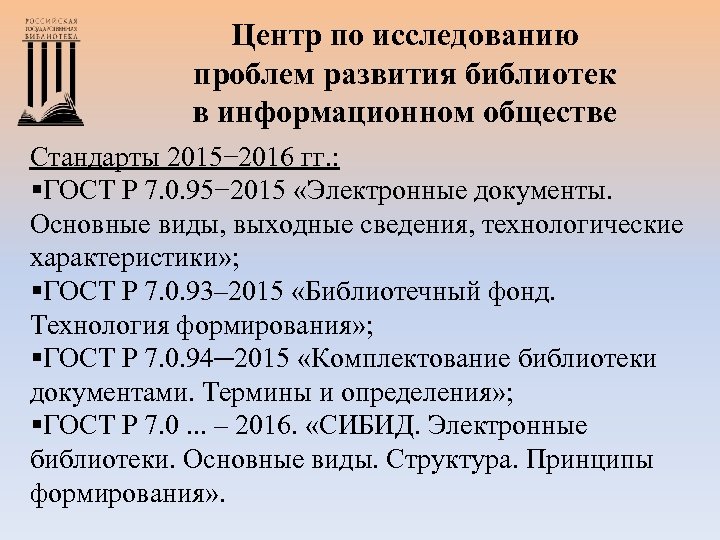 Центр по исследованию проблем развития библиотек в информационном обществе Стандарты 2015− 2016 гг. :