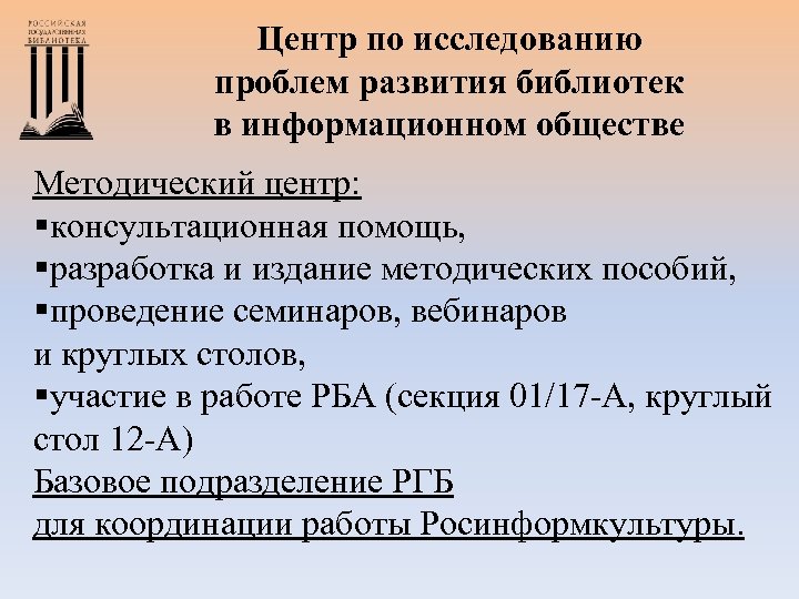 Центр по исследованию проблем развития библиотек в информационном обществе Методический центр: §консультационная помощь, §разработка