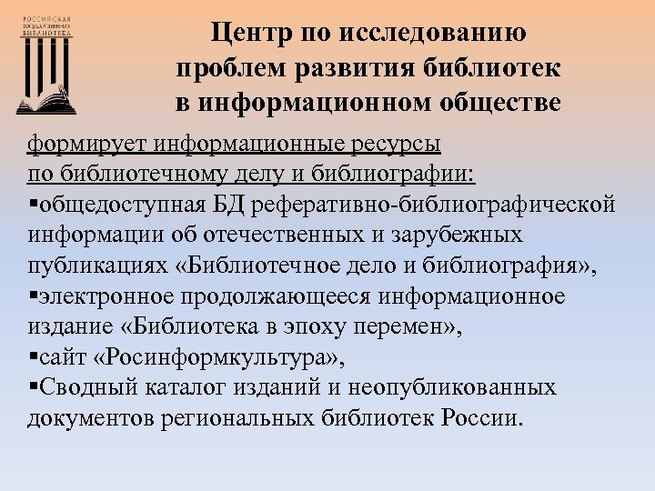 Центр по исследованию проблем развития библиотек в информационном обществе формирует информационные ресурсы по библиотечному