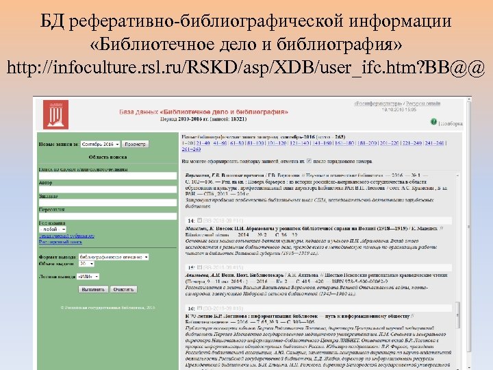 БД реферативно-библиографической информации «Библиотечное дело и библиография» http: //infoculture. rsl. ru/RSKD/asp/XDB/user_ifc. htm? BB@@ 