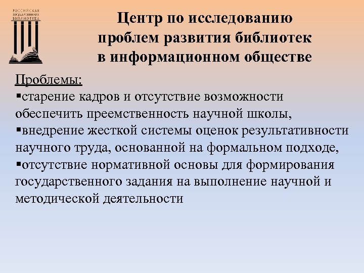 Центр по исследованию проблем развития библиотек в информационном обществе Проблемы: §старение кадров и отсутствие