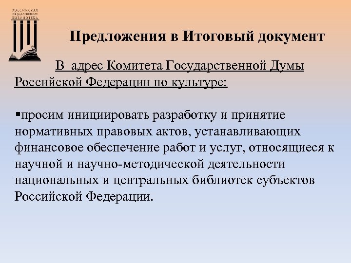 Предложения в Итоговый документ В адрес Комитета Государственной Думы Российской Федерации по культуре: §просим