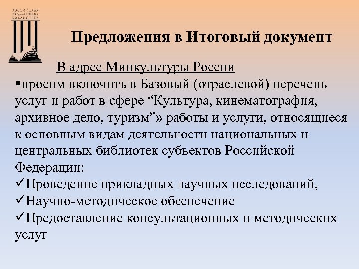Предложения в Итоговый документ В адрес Минкультуры России §просим включить в Базовый (отраслевой) перечень