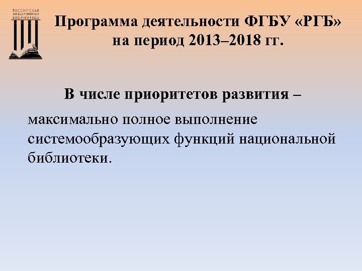 Программа деятельности ФГБУ «РГБ» на период 2013– 2018 гг. В числе приоритетов развития –