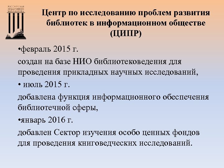 Центр по исследованию проблем развития библиотек в информационном обществе (ЦИПР) • февраль 2015 г.