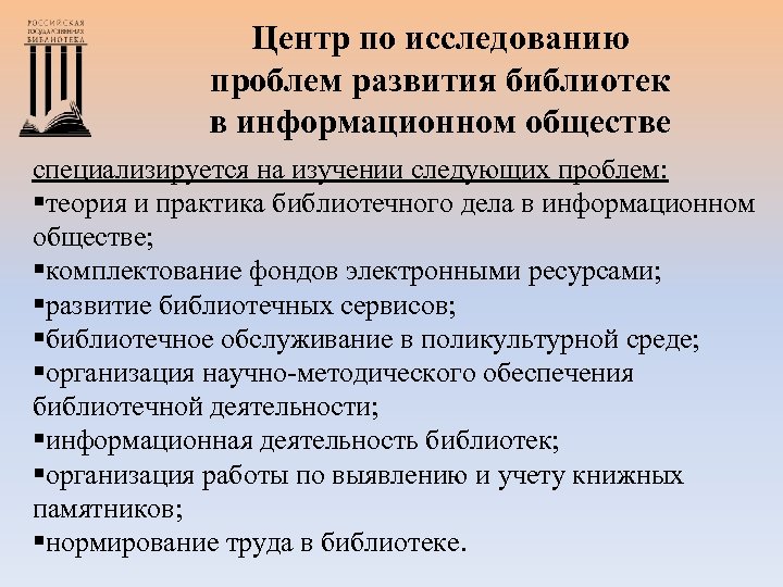 Центр по исследованию проблем развития библиотек в информационном обществе специализируется на изучении следующих проблем: