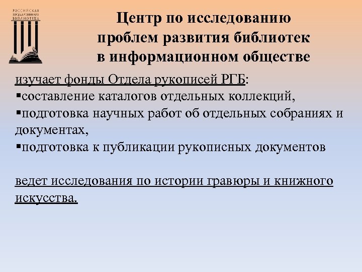Центр по исследованию проблем развития библиотек в информационном обществе изучает фонды Отдела рукописей РГБ: