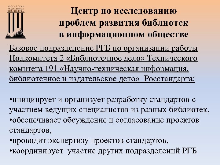 Центр по исследованию проблем развития библиотек в информационном обществе Базовое подразделение РГБ по организации