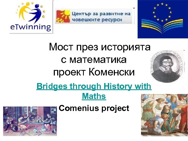  Мост през историята с математика проект Коменски Bridges through History with Maths Comenius