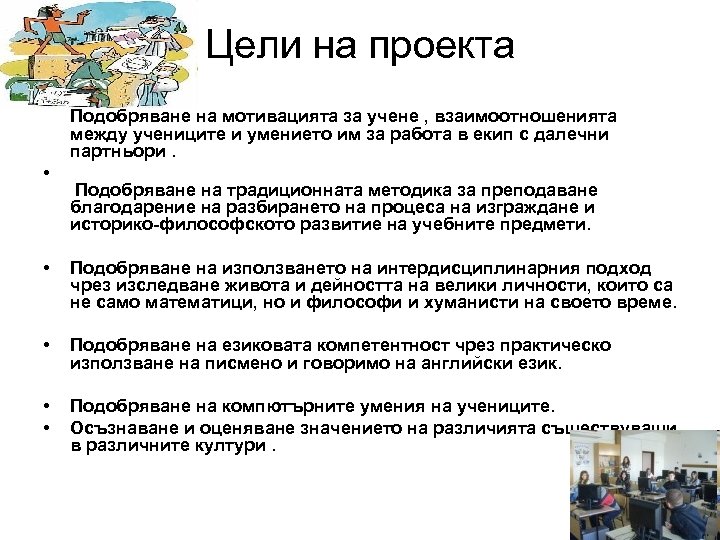 Цели на проекта • Подобряване на мотивацията за учене , взаимоотношенията между учениците и