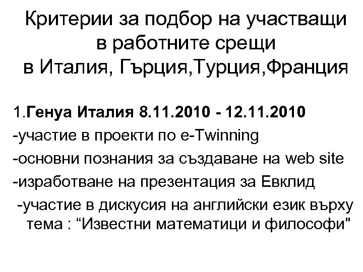 Критерии за подбор на участващи в работните срещи в Италия, Гърция, Турция, Франция 1.