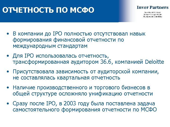 ОТЧЕТНОСТЬ ПО МСФО • В компании до IPO полностью отсутствовал навык формирования финансовой отчетности