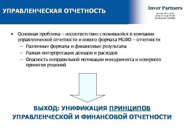 УПРАВЛЕНЧЕСКАЯ ОТЧЕТНОСТЬ • Основная проблема – несоответствие сложившейся в компании управленческой отчетности и нового
